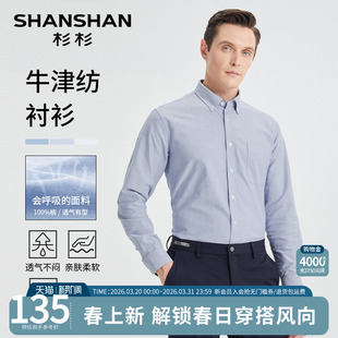 衬衫 纯棉牛津纺免烫商务休闲衬衣男款 长袖 新款 2026春秋季 杉杉男士