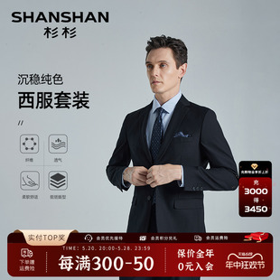 职业套西 SHANSHAN杉杉礼服西服套装 免烫易打理 商务正装 男士