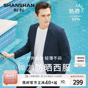 【原纱薄款】SHANSHAN杉杉西服男2024春夏透气防晒西装男士单西