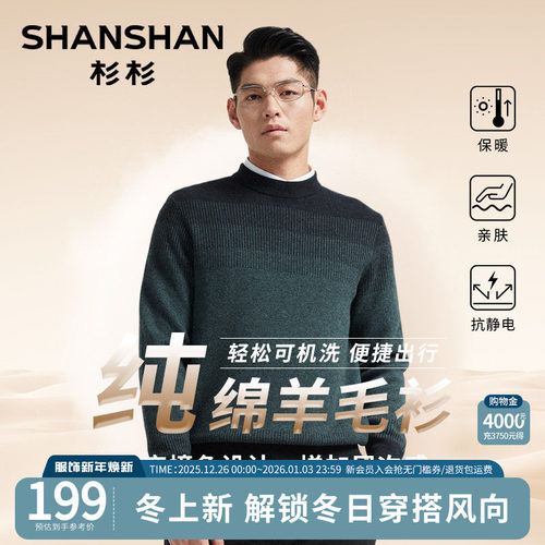 杉杉渐变款100%羊毛圆领羊毛衫