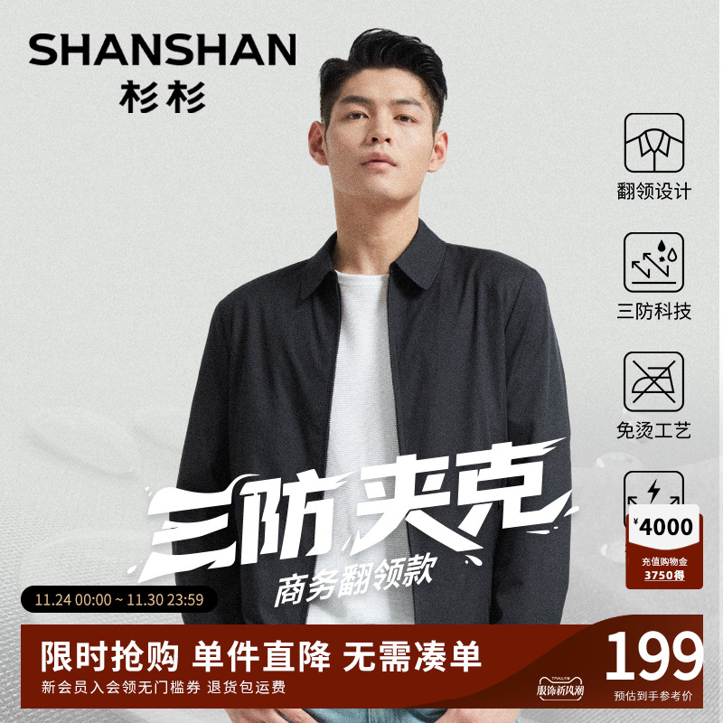 【杉杉官方】干部翻领商务夹克