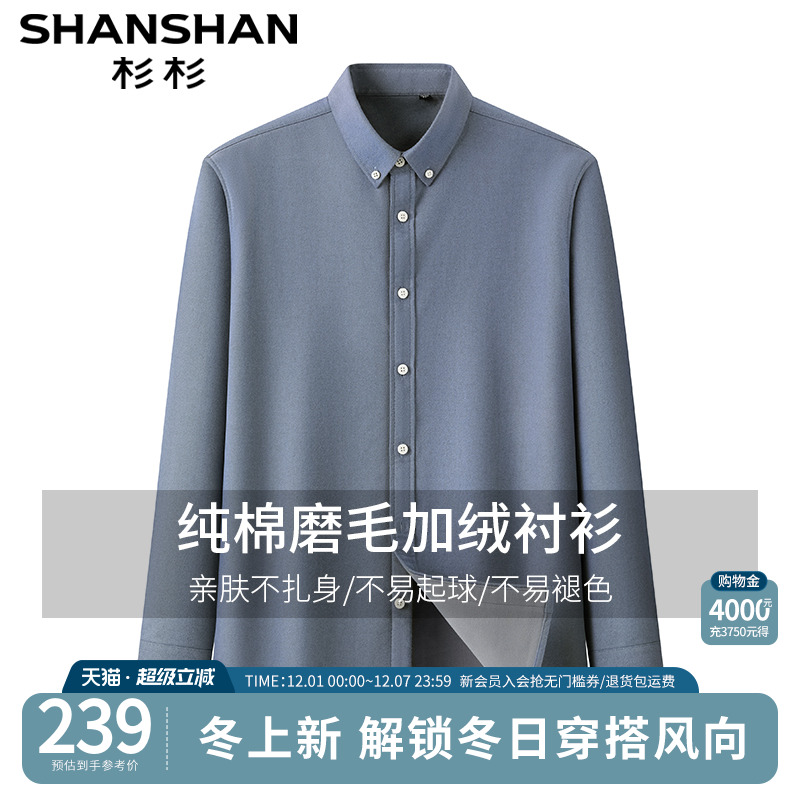 【纯棉加绒】杉杉男士秋冬季新款长袖磨毛衬衫通勤衬衣休闲外套 - 封面