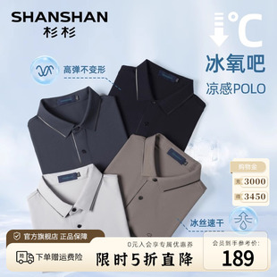 t恤夏季 翻领短袖 SHANSHAN杉杉男士 男 高弹凉感 冰丝速干Polo衫