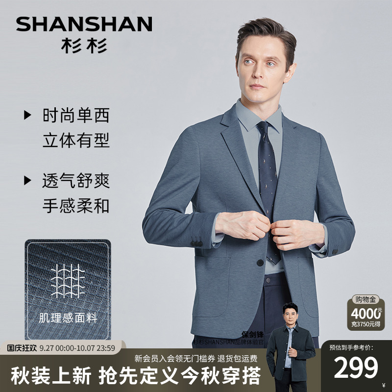 【杉杉官方】肌理感面料西服男