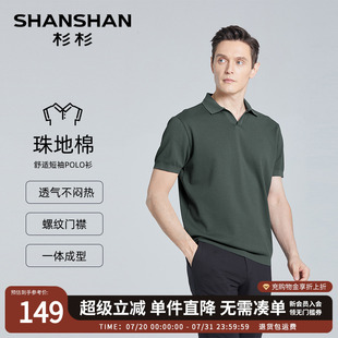 珠地棉 T恤男士 SHANSHAN杉杉短袖 翻领POLO衫 夏季 商务休闲男士