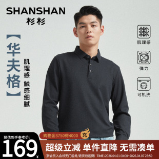 新款 Shanshan 商务翻领华夫格上衣 2026春季 polo衫 杉杉长袖 t恤男士