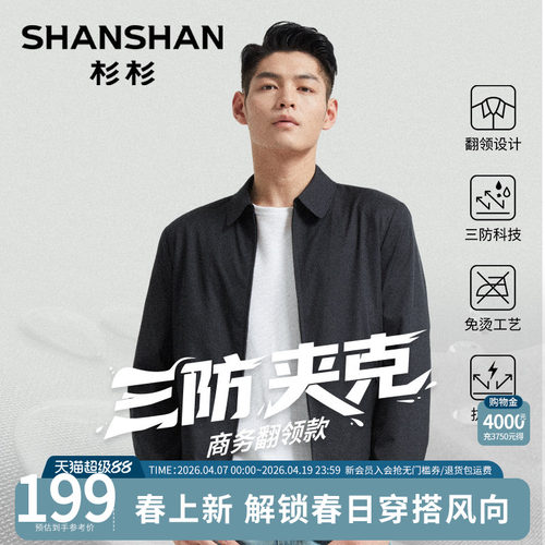 【杉杉官方】干部翻领商务夹克