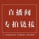 瑕疵 孤品 断码 直播间no退换 特价 衣服