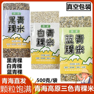 青稞米新米青海西藏高原西苗蓝白黑优质青稞米五谷杂粮麦人煲粥米