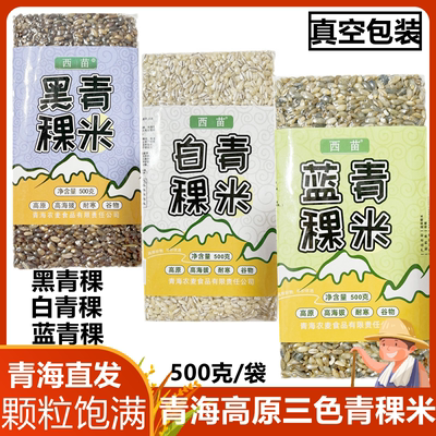 西苗高原青稞米蓝白黑青稞米