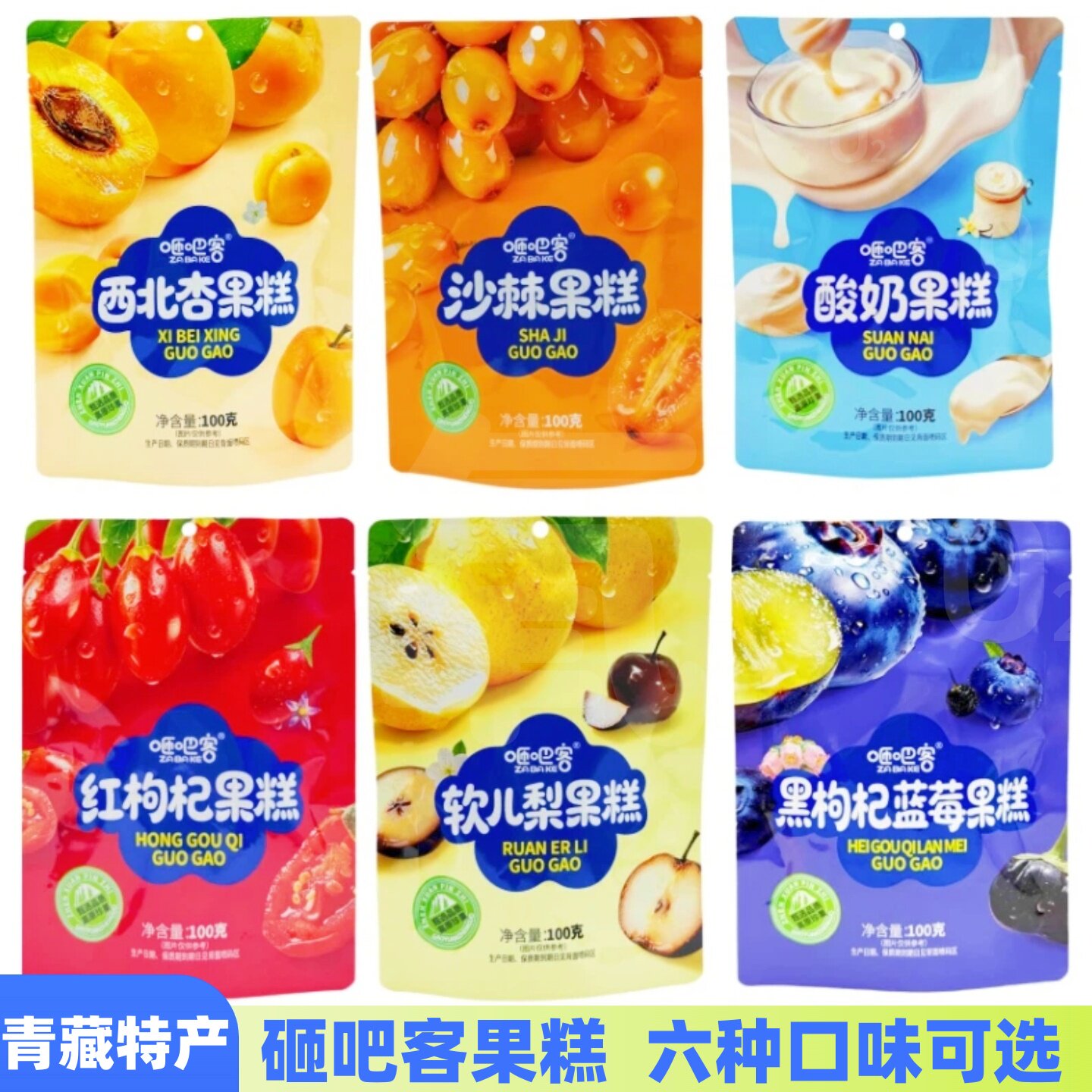 青海特产砸吧客沙棘果糕西北杏酸奶软儿梨红枸杞100g/袋零食小吃