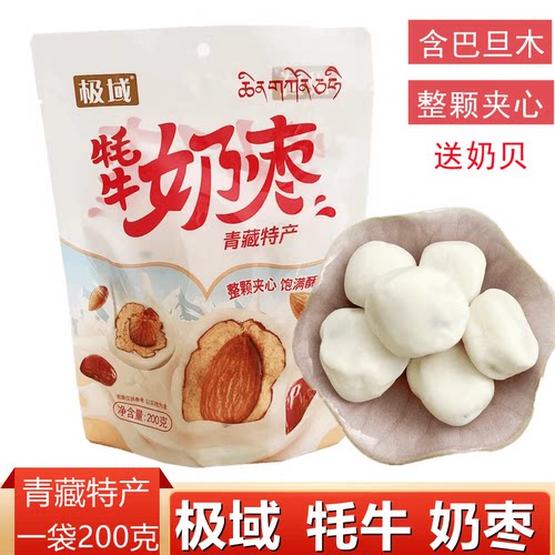极域牦牛奶枣夹心枣青藏特产