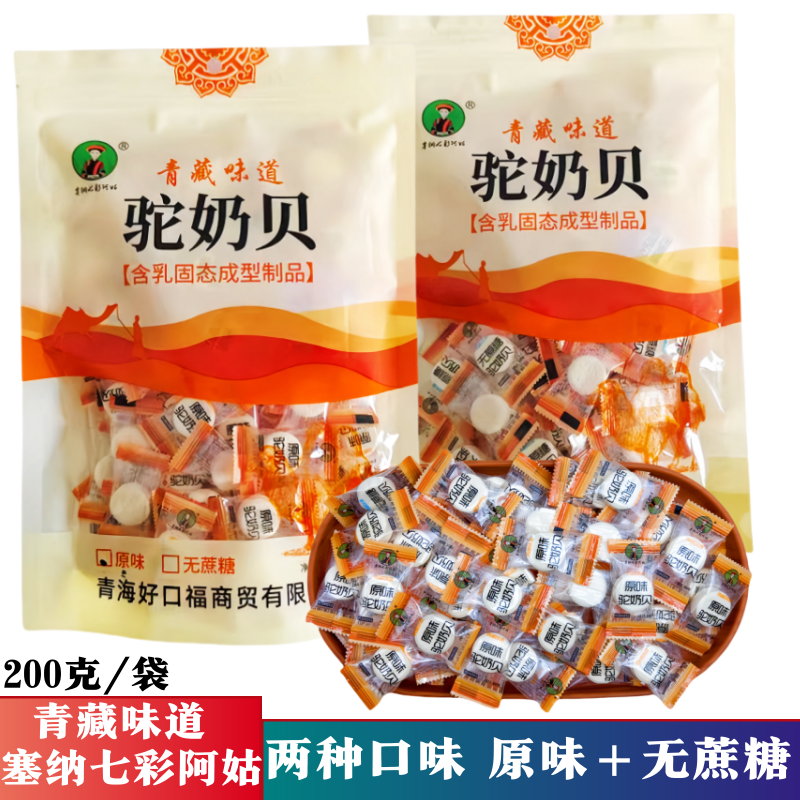青海甘肃张掖特产塞纳七彩阿姑驼奶贝原味无蔗糖味奶贝奶片200袋