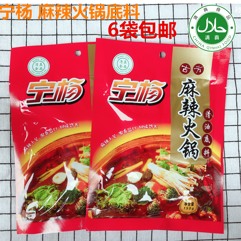 宁夏清真特产 宁杨清真 麻辣火锅底料清油火锅底料150克 6袋包邮