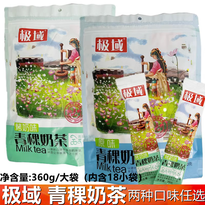 青海特产 极域青稞奶茶烤奶味 原味奶茶360克内含18小袋包邮青海