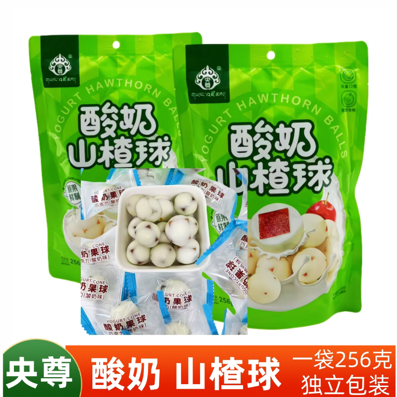 青海特产 央尊酸奶山楂球256克/袋独立包装酸甜旅游网红休闲零食