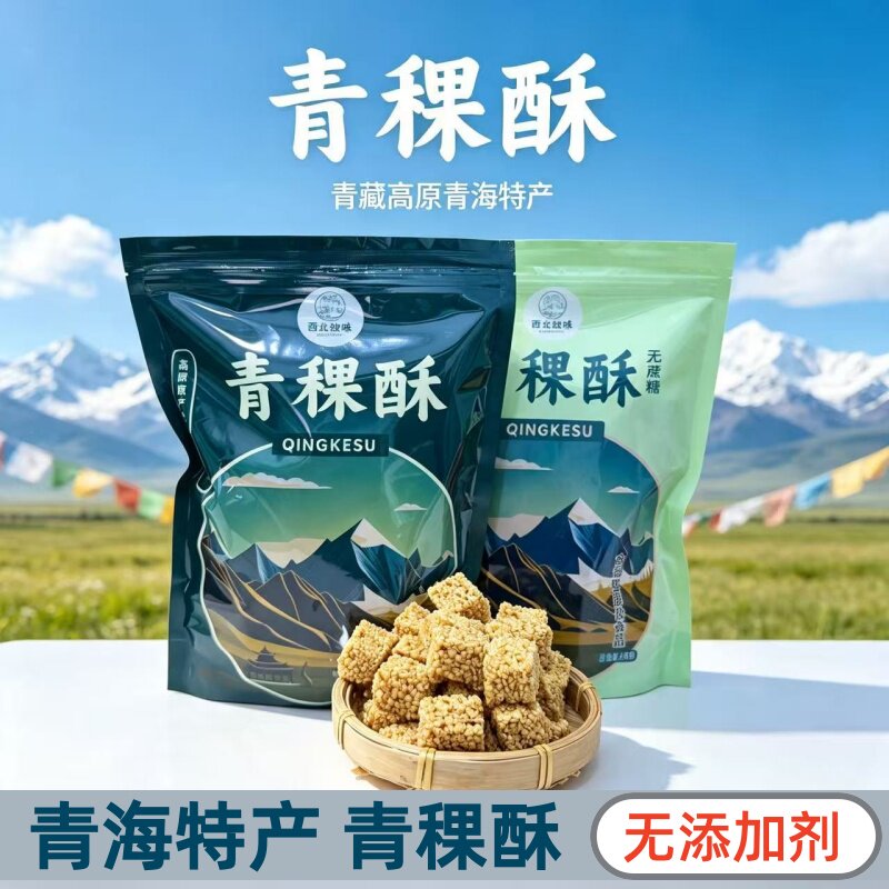 青稞酥西北故味青海特产高原青稞一口酥西宁旅游烘焙糕点酥脆零食
