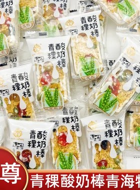 青海特产青稞酸奶棒酥脆