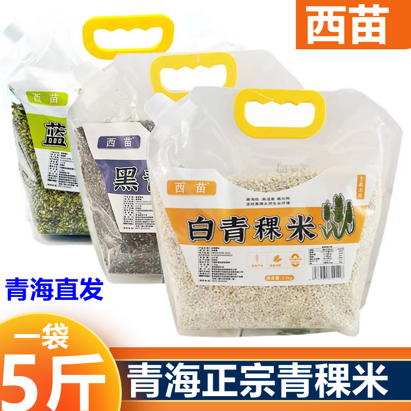 青稞米青海西藏高原高海拔原产地西苗白黑蓝青稞米5斤装五谷杂粮