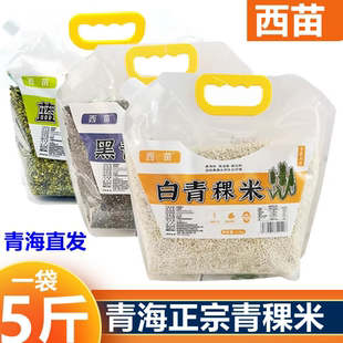 青稞米青海西藏高原高海拔原产地西苗白黑蓝青稞米5斤装五谷杂粮