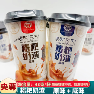 青海特产 央尊糌粑奶渣奶茶原味咸味热饮速溶冲泡杯装奶茶含糌粑