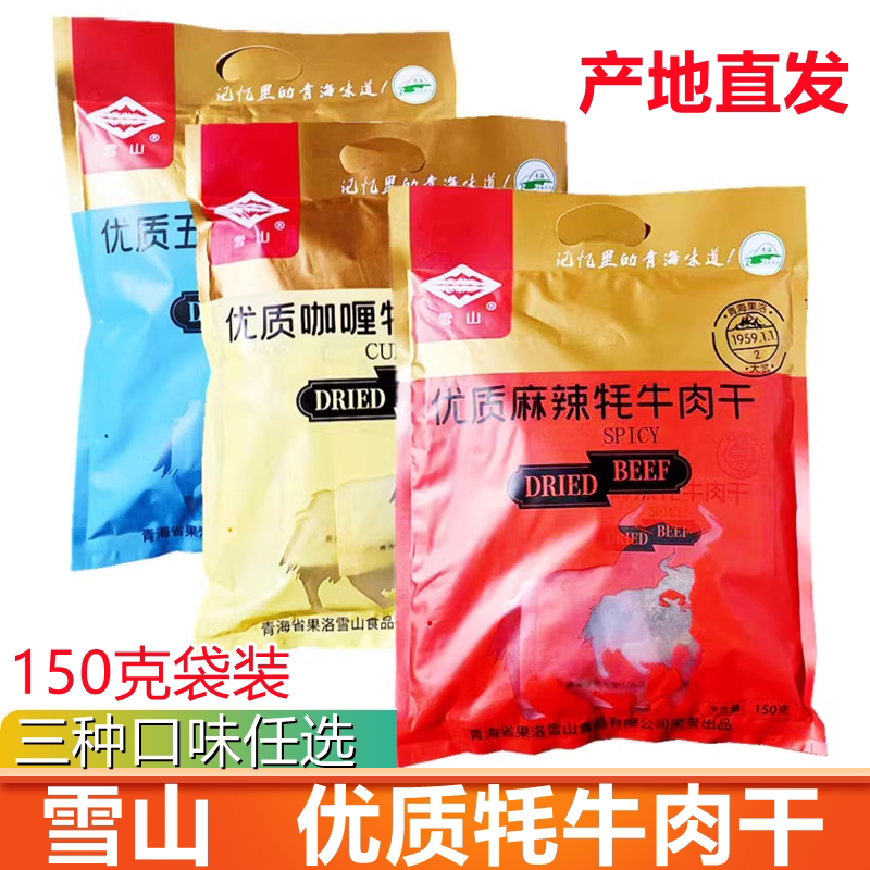 雪山优质牦牛肉干青海特产牛肉干五香咖喱麻辣150克/袋独立包装