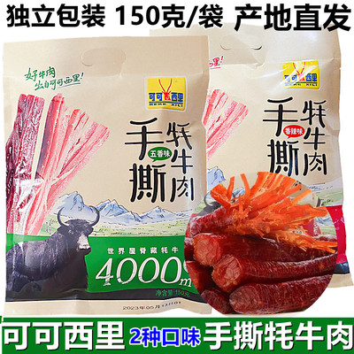 可可西里手撕牛肉干青海特产