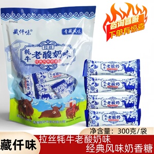 拉丝牦牛老酸奶经典风味奶糖藏仟味景区同款300g袋独立装青藏风味