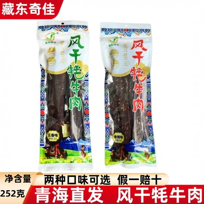 牦牛肉干扎西德勒青海藏东奇佳