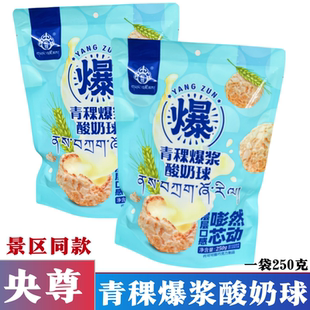 央尊青稞爆浆酸奶球青海西宁特产零食旅游250g夹心独立装 景区同款