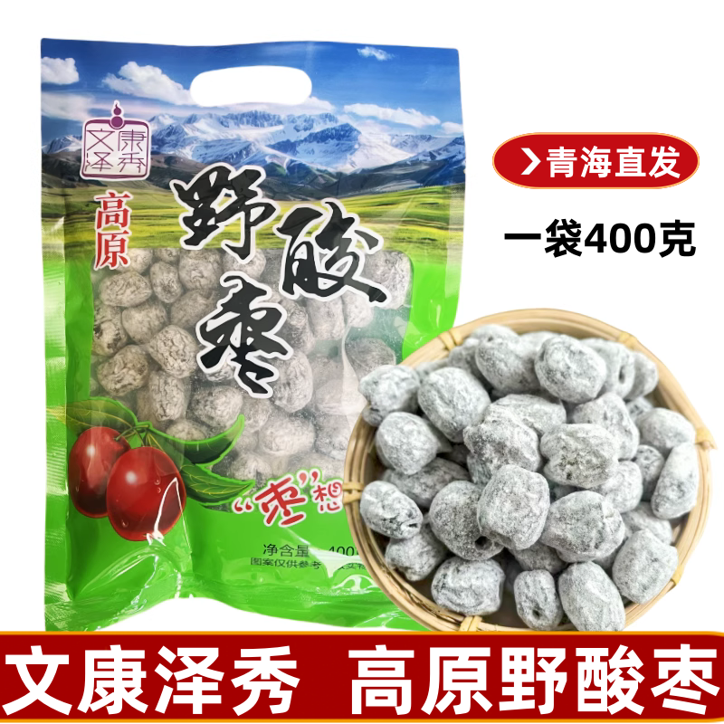 高原野酸枣青海特产文康泽秀野酸枣400g/袋蜜饯酸甜开胃即食零食