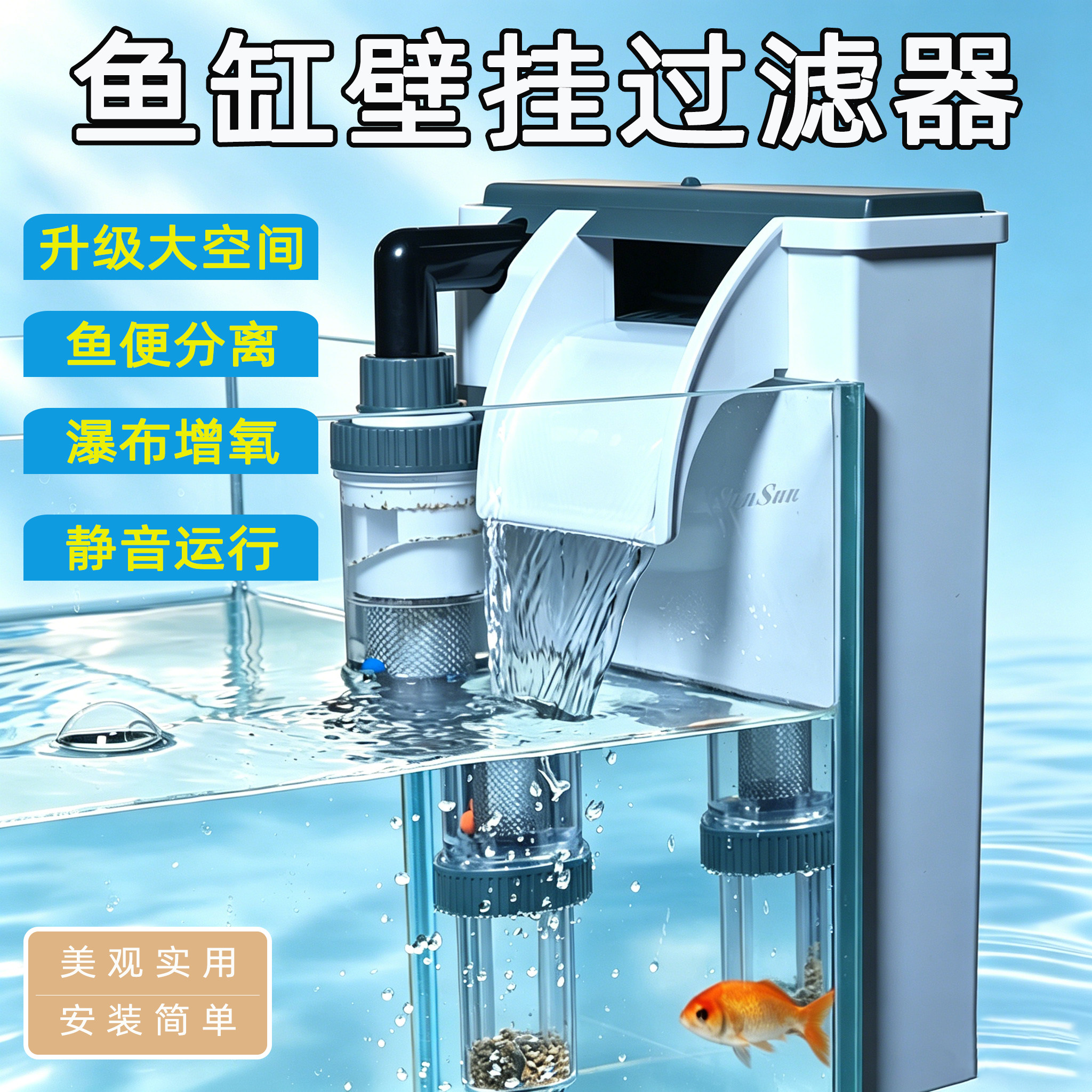 森森鱼缸壁挂过滤器鱼马桶制氧过滤一体机净水循环三合一鱼便分离
