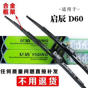 东风启辰D60雨刮器启晨2018款18年19汽车胶条启程有骨专用雨刷片