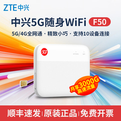 【可插卡版·正品·顺丰邮】中兴5g随身wifi移动高速插卡路由器笔记本网络车载wifi热点户外直播无线上网f50