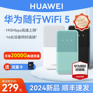 2024新品官方正品华为随身wifi 5移动无线wifi流量网卡笔记本上网卡4g网络全网通插卡便携车载户外上网宝3Pro