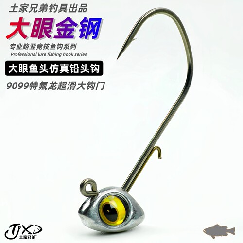 大眼金钢仿真鱼头铅头钩