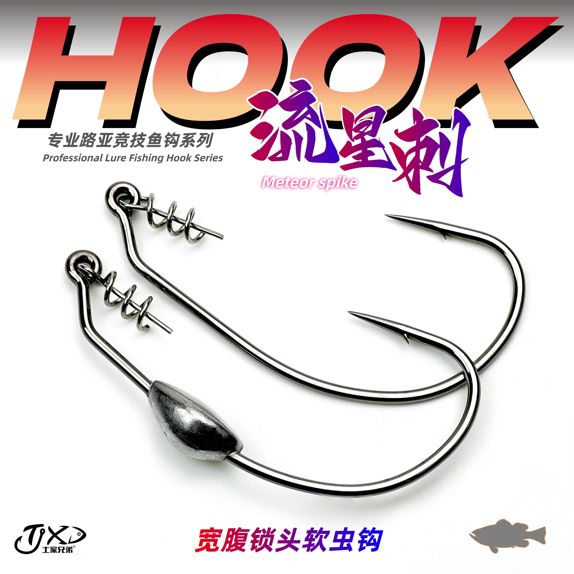 土家兄弟钓具流星刺弹簧锁针钩微铅软饵钩防挂宽腹重型加强防爆头