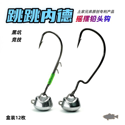 黑坑竞技跳跳摇摆内德钩