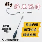 土家兄弟diy路亚配件长针转环坠浅草障碍自由东京钓组风筝钓组