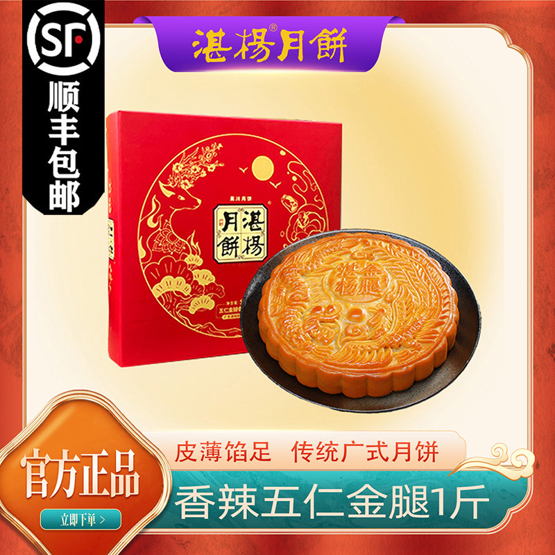 湛杨广式老五仁月饼伍仁金腿肉丝大饼1斤装香辣味中秋节零食特产