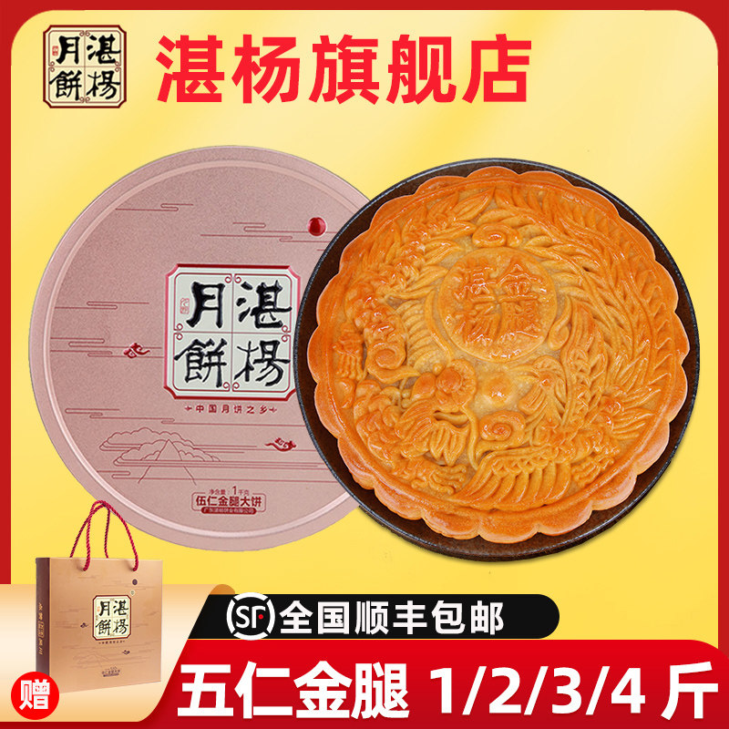 吴川湛杨五仁金腿莲蓉月饼1斤2斤