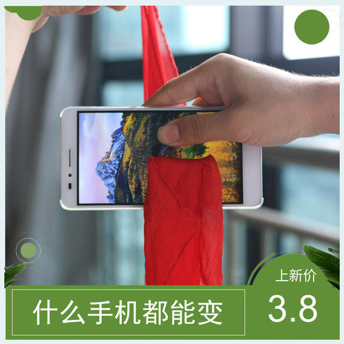 丝巾手机近景泡妞魔术道具
