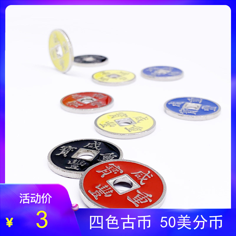四色古币50美分近景魔术道具