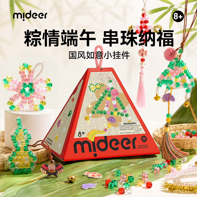 mideer弥鹿儿童串珠子手工diy材料端午节国风挂件送男女孩礼物