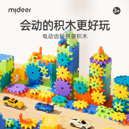 mideer弥鹿齿轮电动积木拼装大颗粒旋转会动儿童益智玩具生日礼物