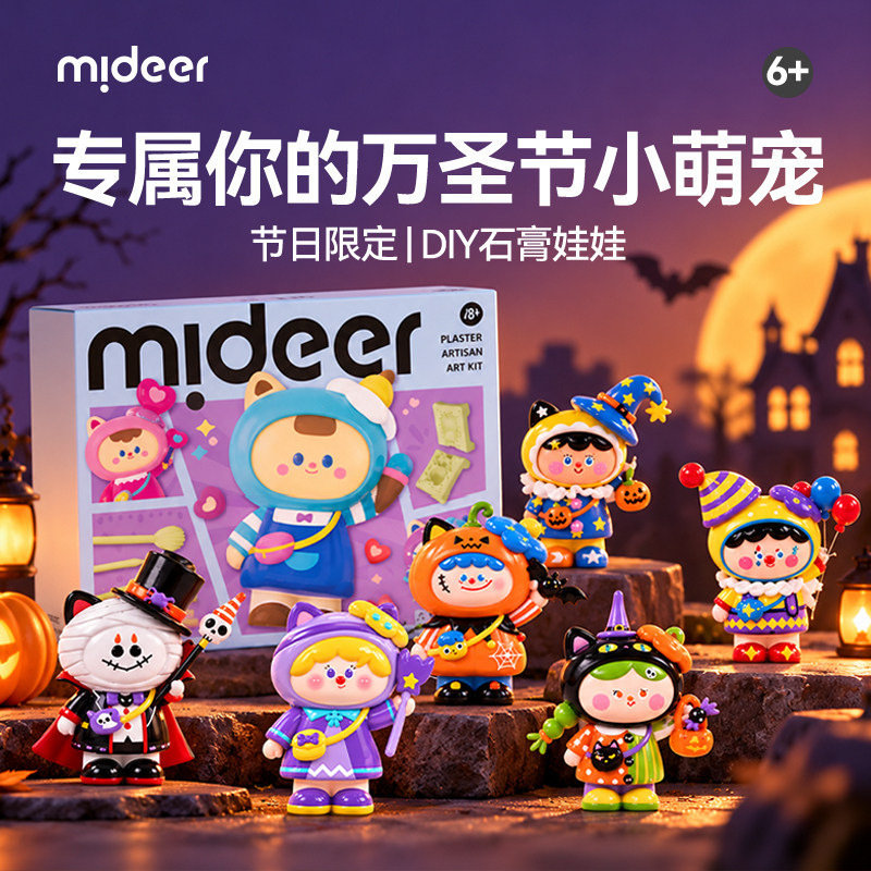mideer弥鹿儿童石膏娃娃涂色玩具手工diy制作手办模具万圣节礼物