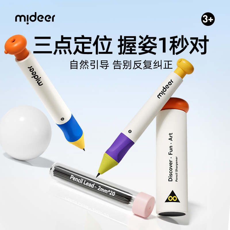 mideer弥鹿正姿自动铅笔初学者