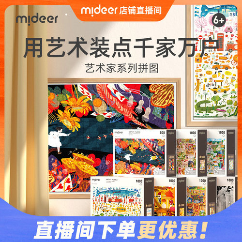 mideer弥鹿艺术家拼图裱框