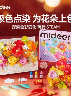 mideer弥鹿儿童晕染色花朵女孩新年礼物小学生手工diy材料包玩具