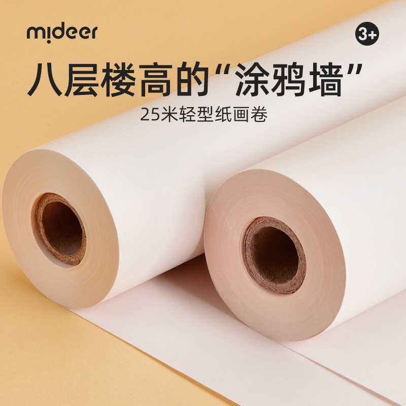 Mideer弥鹿长卷绘画纸儿童